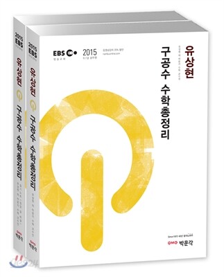 2015 EBS 유상현 구공수 수학총정리