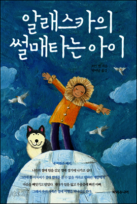 알래스카의 썰매타는 아이