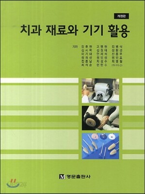 치과 재료와 기기 활용