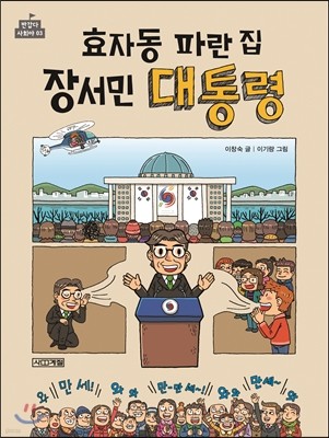 효자동 파란집 장서민 대통령