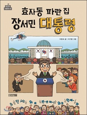효자동 파란집 장서민 대통령