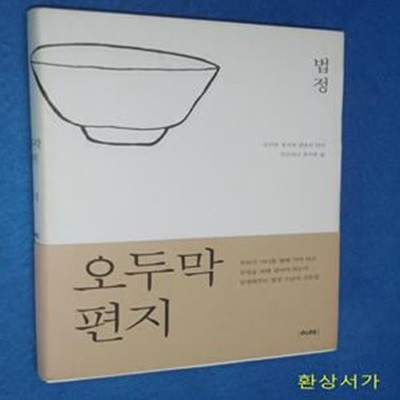 오두막 편지 - 법정 / 개정판