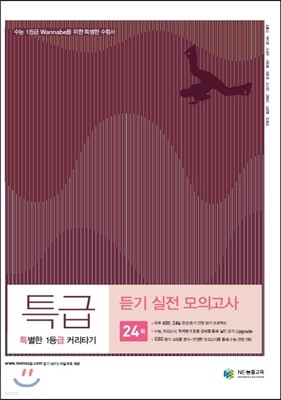 특별한 1등급 커리타기 특급 듣기 실전 모의고사 (2017년용)