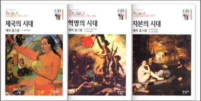에릭 홉스 봄 저서 3종 세트