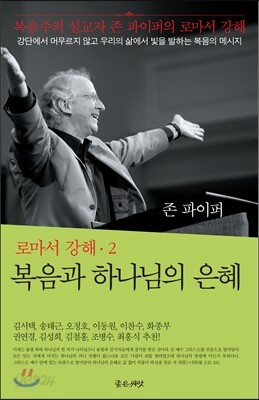 복음과 하나님의 은혜