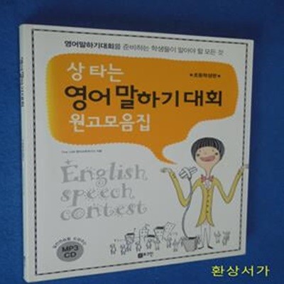 상타는 영어말하기대회 원고모음집 (초등학생편) / CD 포함