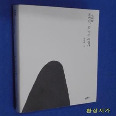 흘반난, 밥 먹기 어렵다