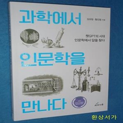 과학에서 인문학을 만나다 (챗GPT의 시대, 인문학에서 답을 찾다)