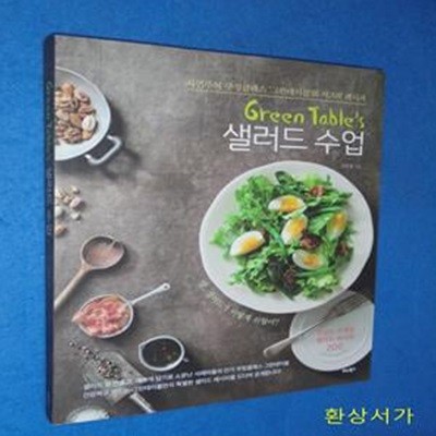 Green Table＇s 샐러드 수업