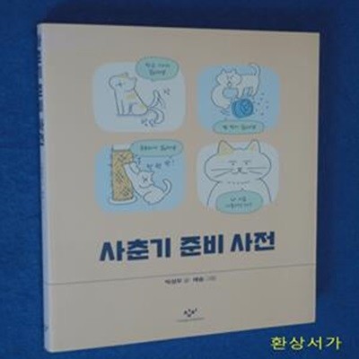 사춘기 준비 사전