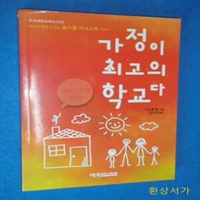 가정이 최고의 학교다 (세상에 물들지 않는 홈스쿨 자녀교육 지침서)