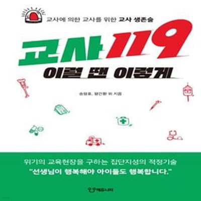 교사119 이럴 땐 이렇게 (교사에 의한 교사를 위한 교사 생존술)