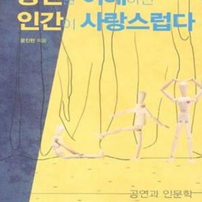 공연을 이해하면 인간이 사랑스럽다 (공연과 인문학)