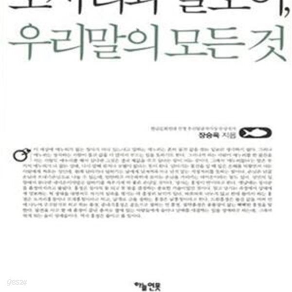 [중고샵] 도사리와 말모이, 우리말의 모든 것 - 예스24 [중고샵]도사리와 말모이, 우리말의 모든 것 - 예스24