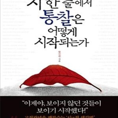 시 한 줄에서 통찰은 어떻게 시작되는가 (고정관념을 깨부수는 시적 생각법)