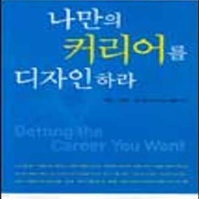 나만의 커리어를 디자인하라