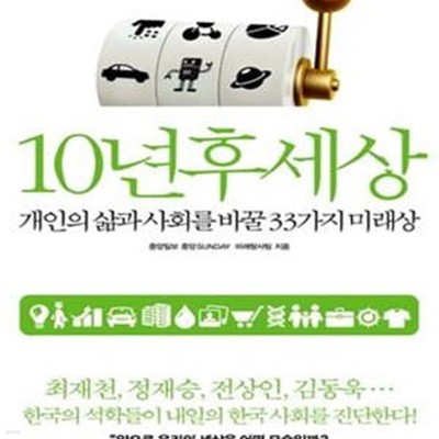 10년후세상 (개인의 삶과 사회를 바꿀 33가지 미래상)