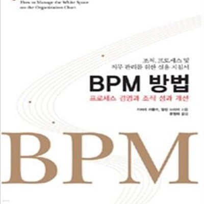 BPM 방법 (조직 프로세스 및 직무 관리를 위한 실용 지침서, 프로세스 경영과 조직 성과 개선)