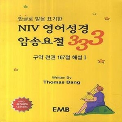 NIV 영어성경 암송요절 333 (구약 전권 167절 해설 1)