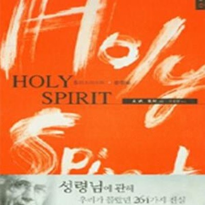 홀리 스피리트 (HOLY SPIRIT)