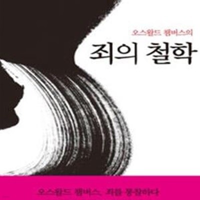 죄의 철학 (오스왈드 챔버스의)