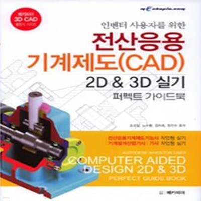 인벤터 사용자를 위한 전산응용기계제도 CAD 2D 3D 실기 퍼펙트 가이드북