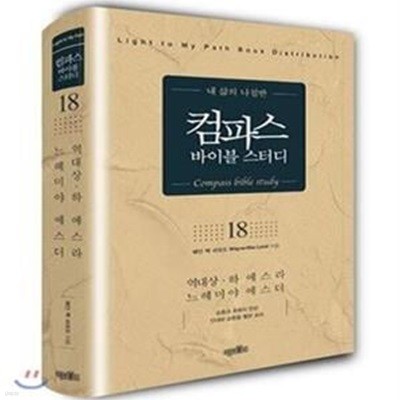 컴파스 바이블 스터디 18 (역대 상 하, 에스라, 느헤미야, 에스더)