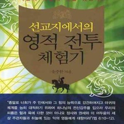 선교지에서의 영적 전투 체험기