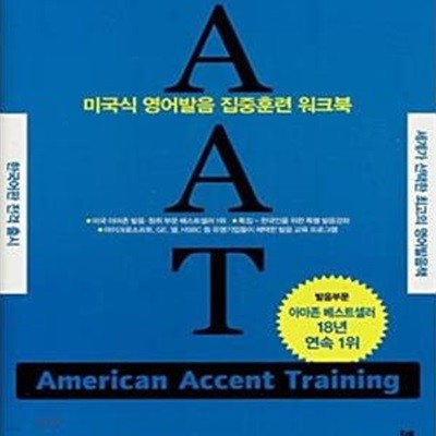 AAT (미국식 영어발음 집중훈련 워크북, American Accent Training)