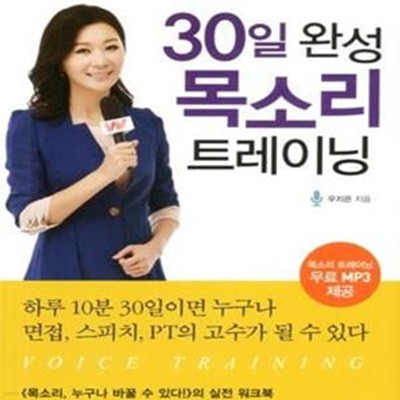 30일 완성 목소리 트레이닝 (보이스 컨설턴트 우지은의 호감형 목소리 만들기)