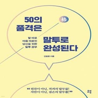 50의 품격은 말투로 완성된다 (말 따로 마음 따로인 당신을 위한 말투 공부)