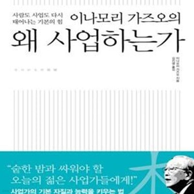 이나모리 가즈오의 왜 사업하는가 (사람도 사업도 다시 태어나는 기본의 힘)