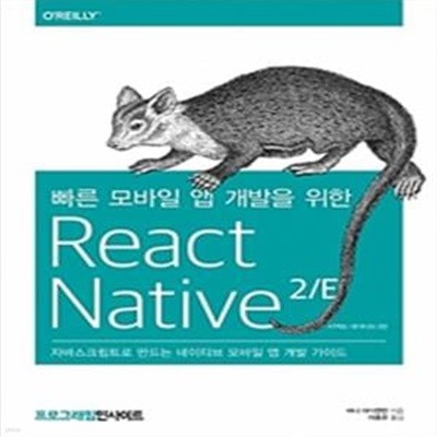 빠른 모바일 앱 개발을 위한 React Native (자바스크립트로 만드는 네이티브 모바일 앱 개발 가이드)