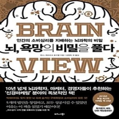 뇌, 욕망의 비밀을 풀다 (인간의 소비심리를 지배하는 뇌과학의 비밀)