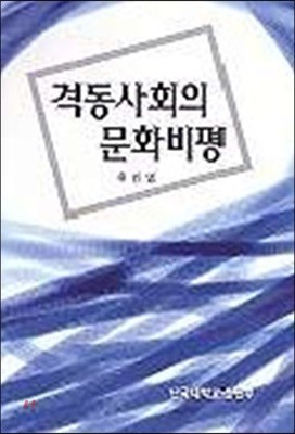 격동사회의 문화비평