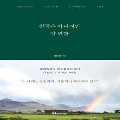 천국은 아니지만 살 만한 (북아일랜드 캠프힐에서 보낸 아날로그 라이프 365일)