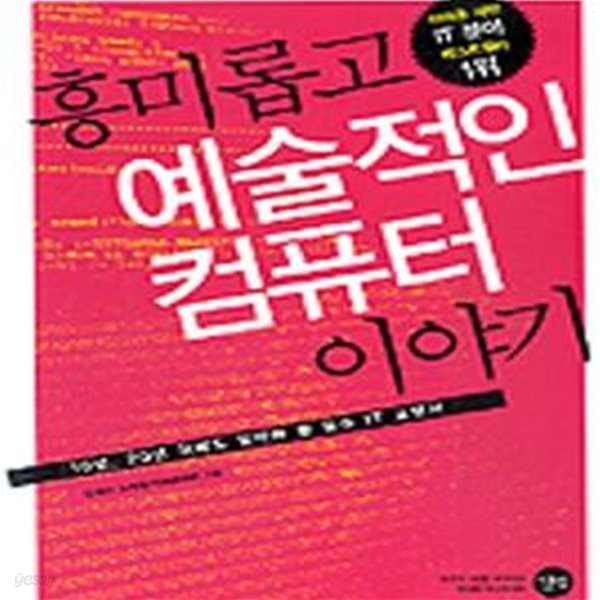 [중고샵] 흥미롭고 예술적인 컴퓨터 이야기 (10년, 20년 뒤에도... 예술적인 컴퓨터 이야기 (10년, 20년 뒤에도 알아야 할 필수 IT 교양서)... 