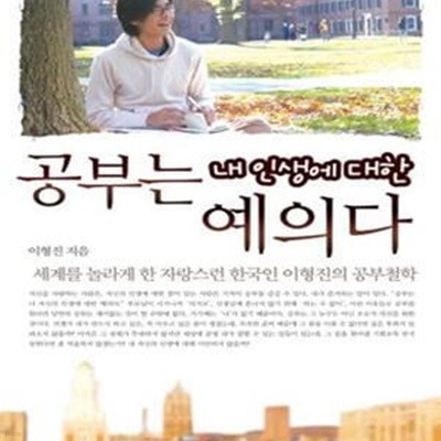 공부는 내 인생에 대한 예의다 (세계를 놀라게 한 자랑스런 한국인 이형진의 공부철학)