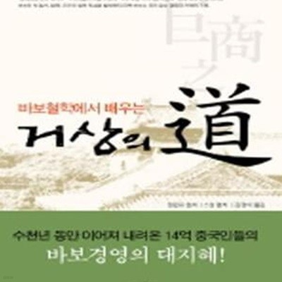 거상의 도 (바보철학에서 배우는)