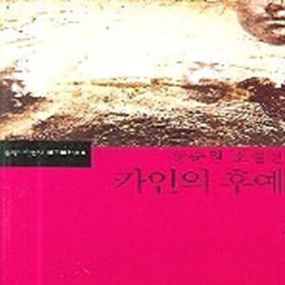 카인의 후예 (황순원 소설선)