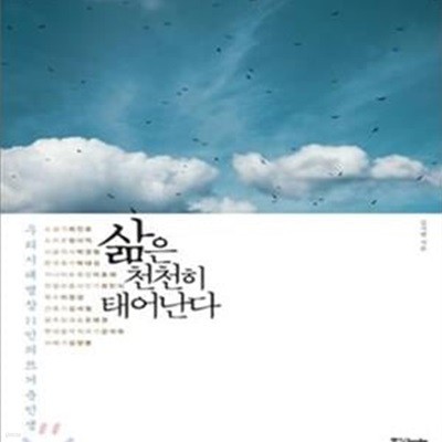 삶은 천천히 태어난다 (우리시대 명장 11인의 뜨거운 인생)