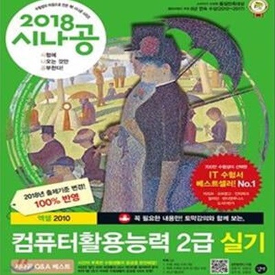 시나공 컴퓨터활용능력 2급 실기 (2018)