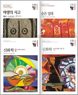 레비-스트로스 저서 4종 세트