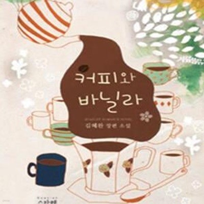 커피와 바닐라 (김혜완 장편 소설)