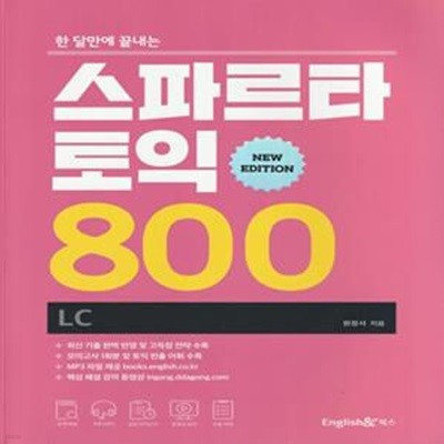 스파르타 토익 800 LC(뉴에디션) (한 달만에 끝내는, 뉴 에디션)