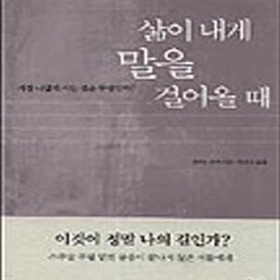 삶이 내게 말을 걸어올때