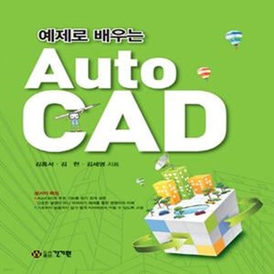 Auto CAD (예제로 배우는)