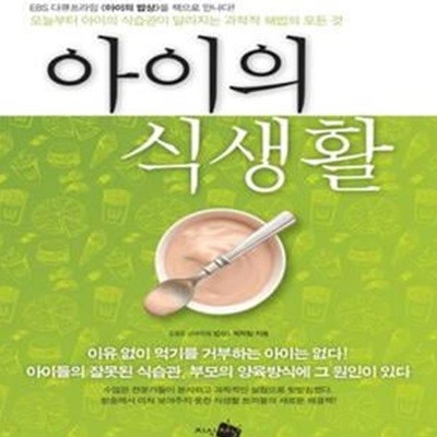 아이의 식생활 (아이의 식습관이 달라지는 과학적 해법의 모든 것)