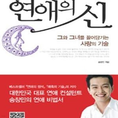 연애의 신 (그와 그녀를 끌어당기는 사랑의 기술)