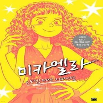 미카엘라 3: 도전! 패션 서바이벌 (제1회 No.1 마시멜로 픽션 대상 수상작)